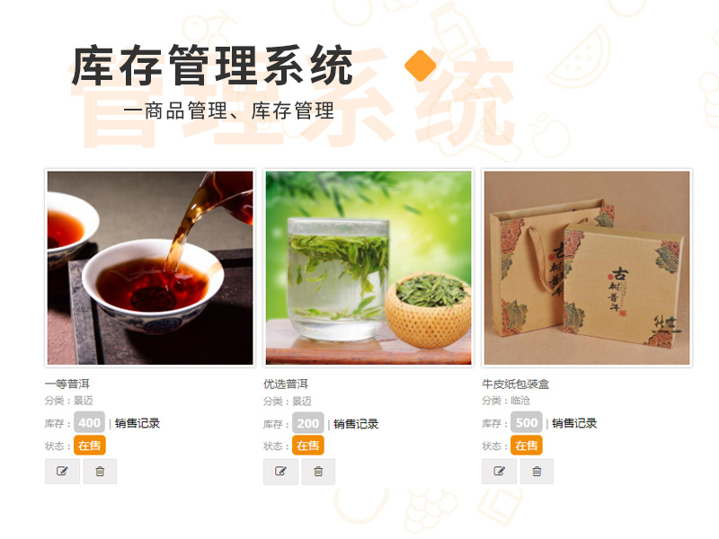 茶品类库存管理系统